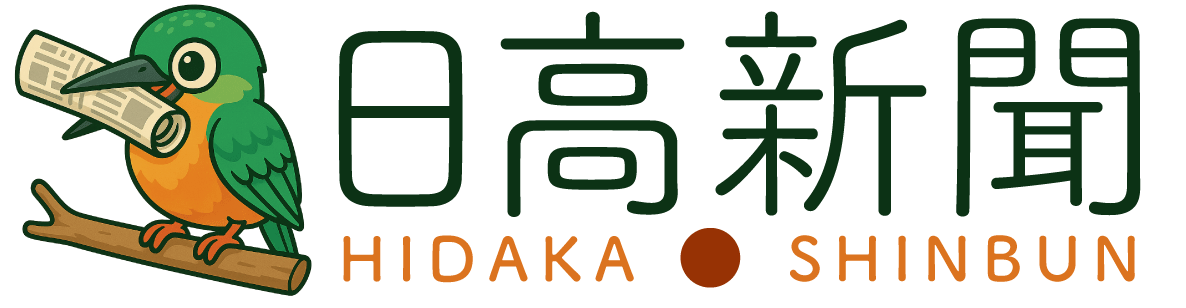 日高新聞